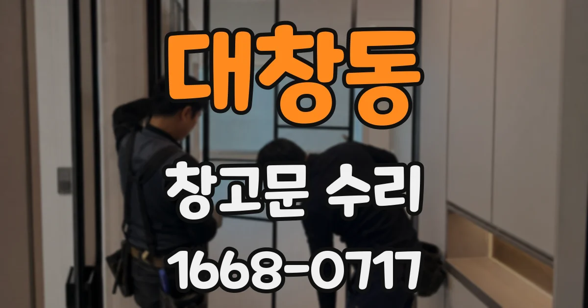 대창동 창고문 수리
