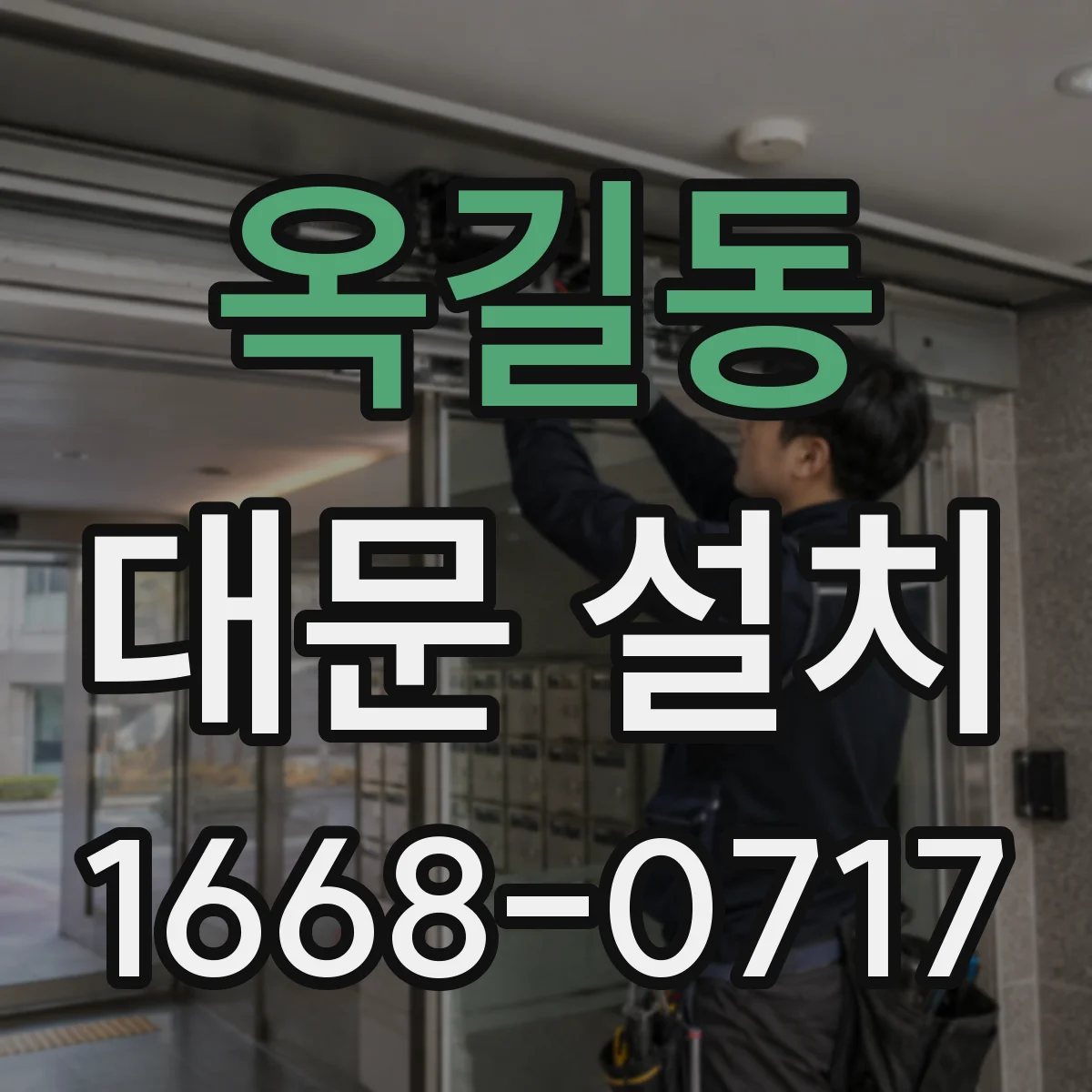 옥길동 대문 설치