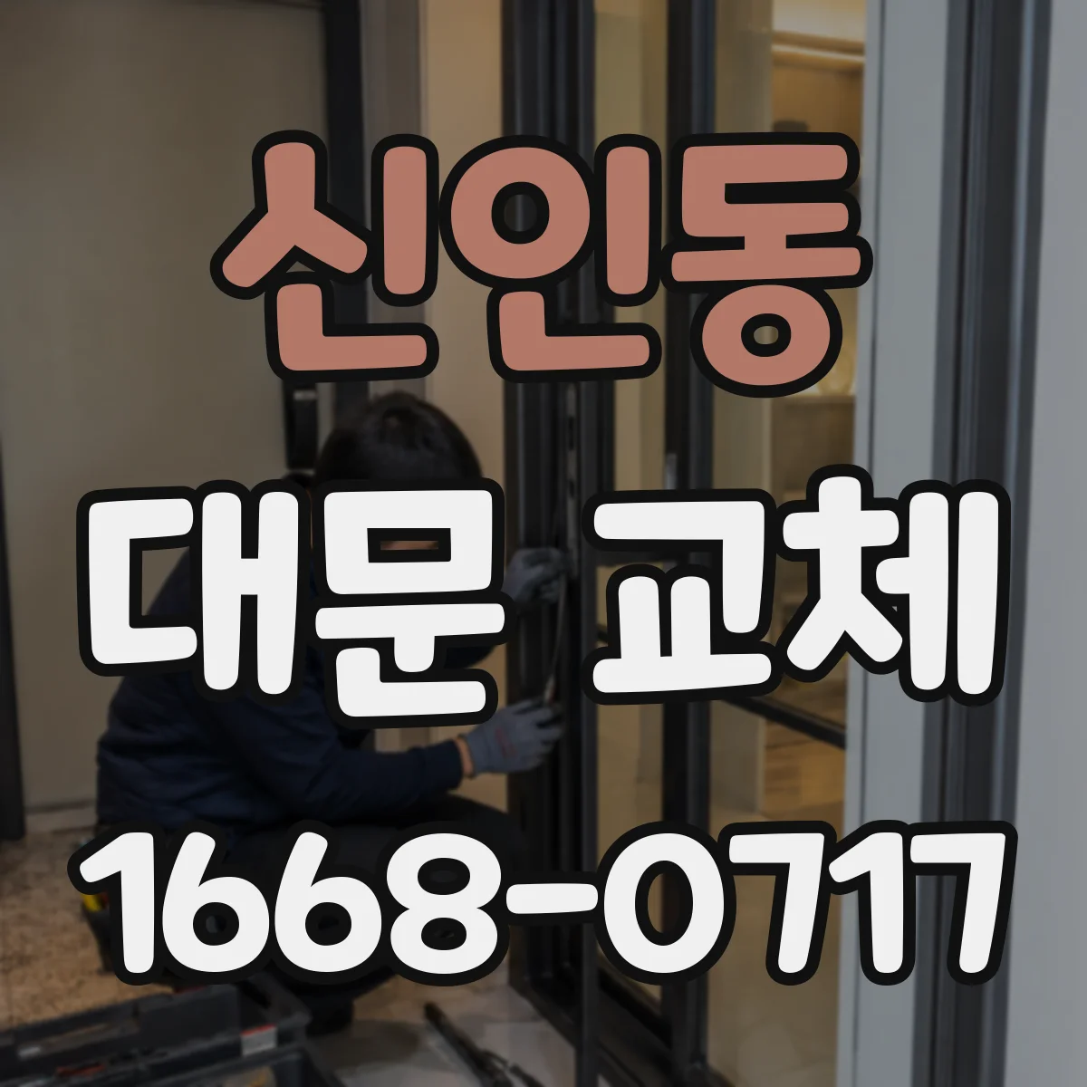 신인동 대문 교체