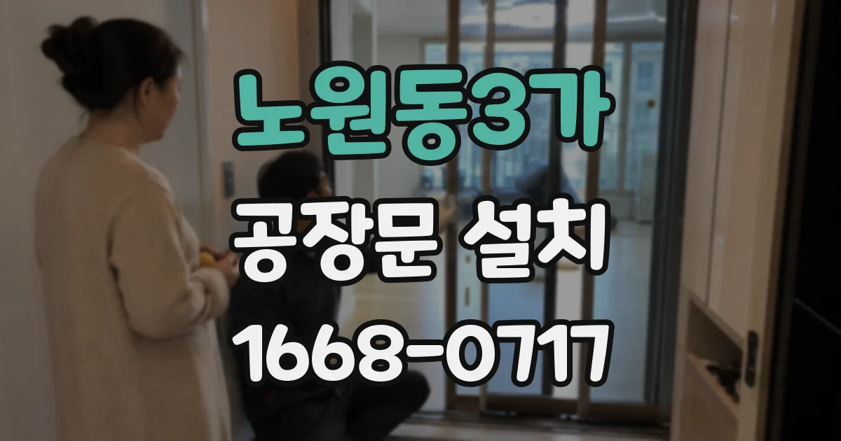노원동3가 공장문 설치