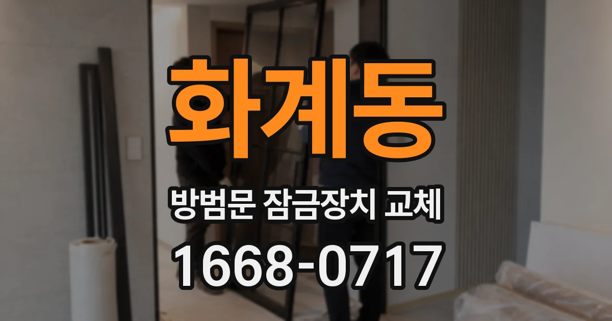 화계동 방범문 잠금장치 교체