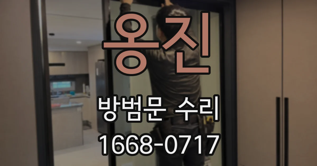 옹진 방범문 수리