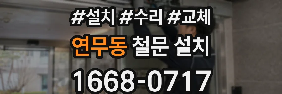 연무동 철문 설치