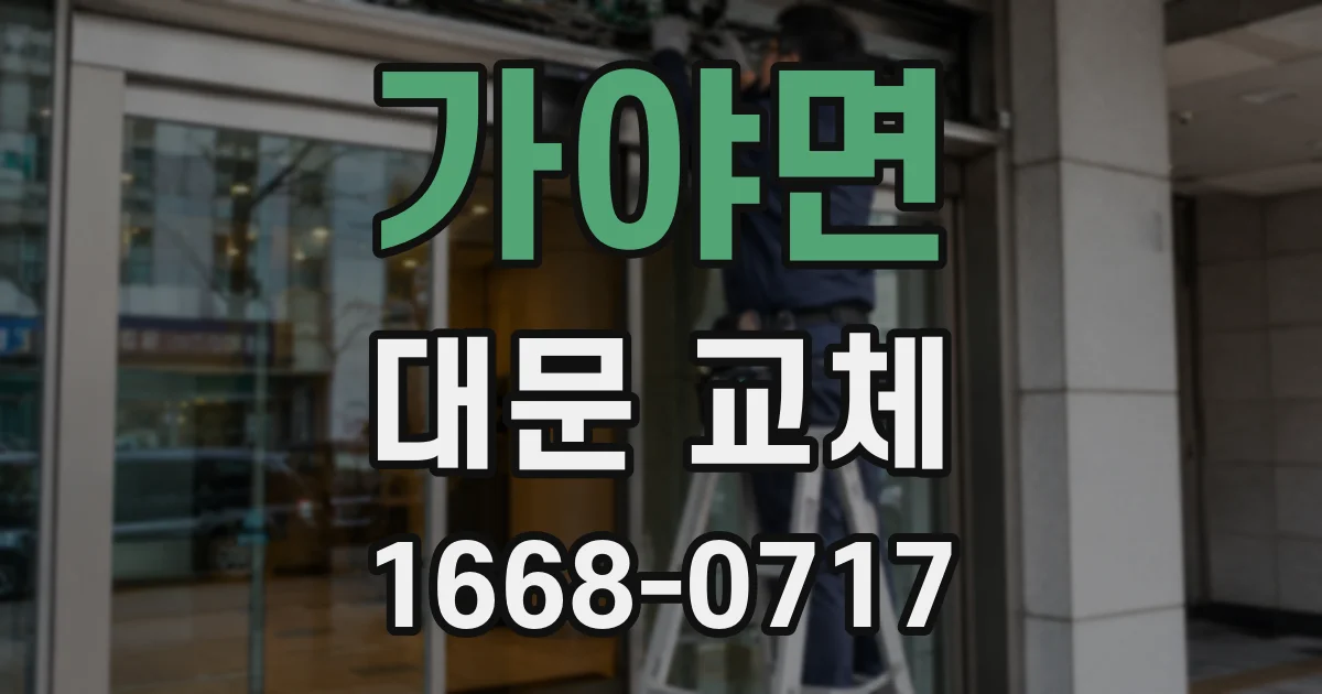 가야면 대문 교체