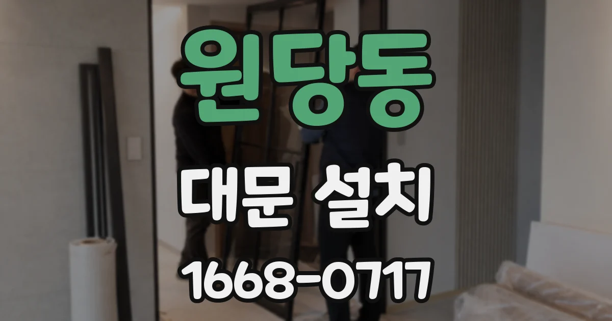 원당동 대문 설치