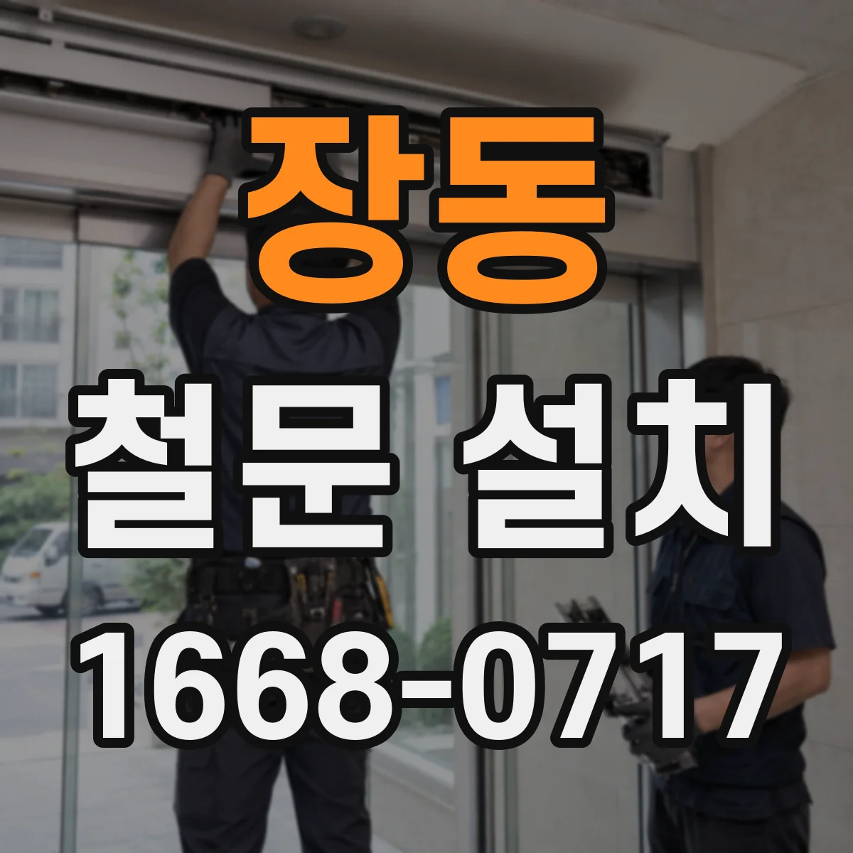 장동 철문 설치