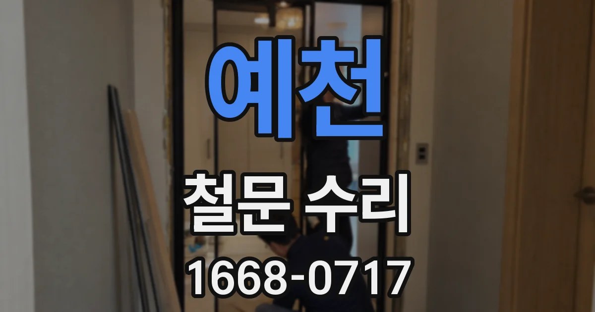 예천 철문 수리