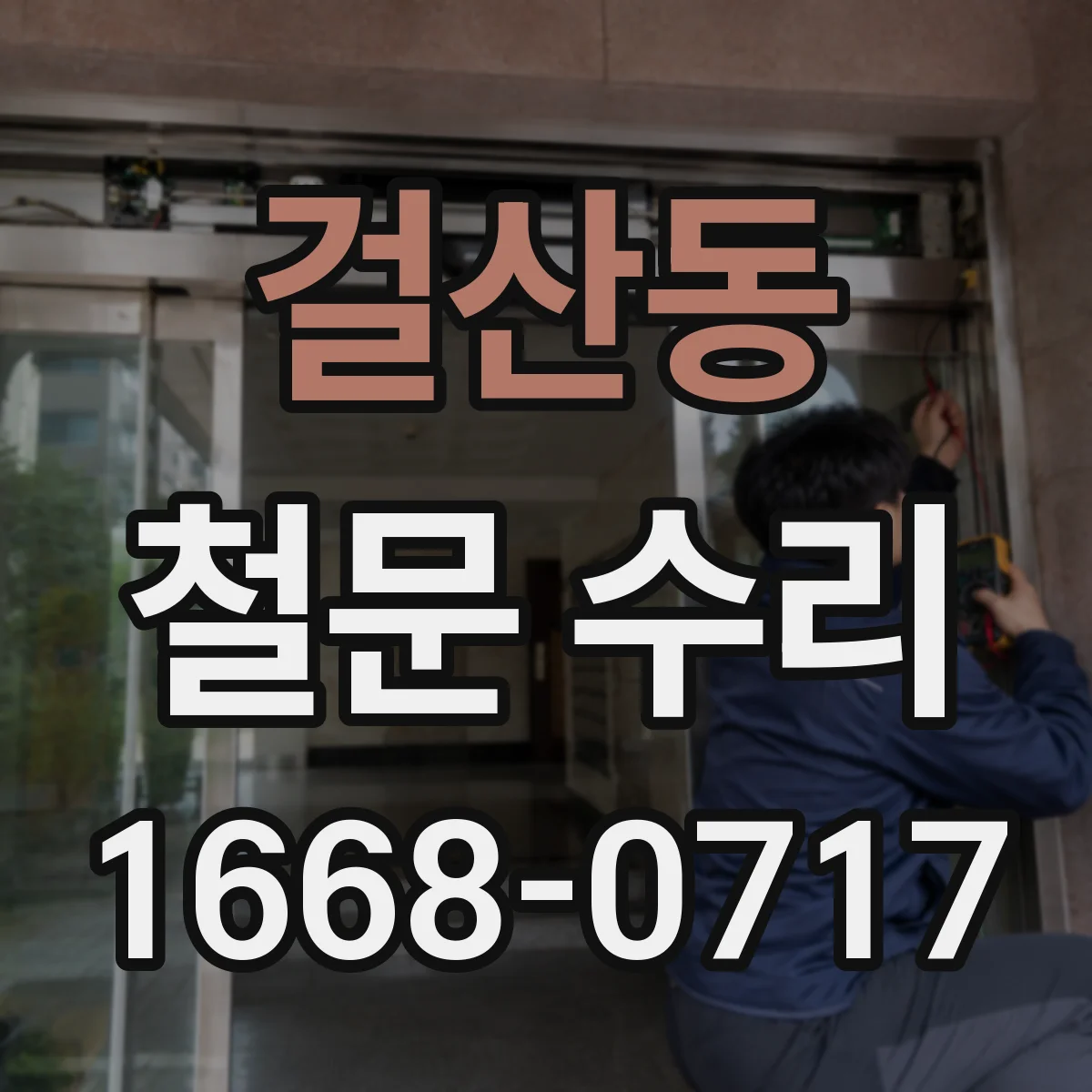 걸산동 철문 수리