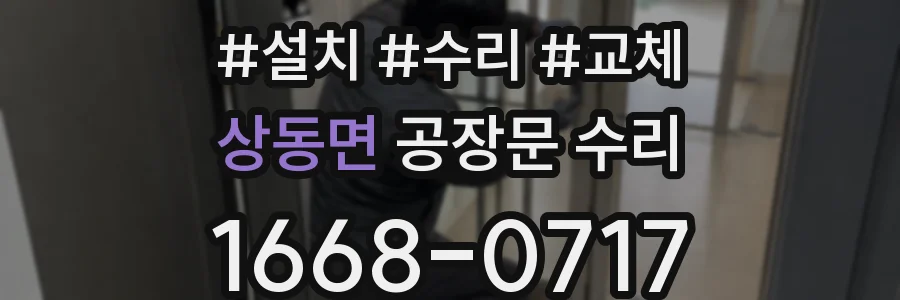 상동면 공장문 수리