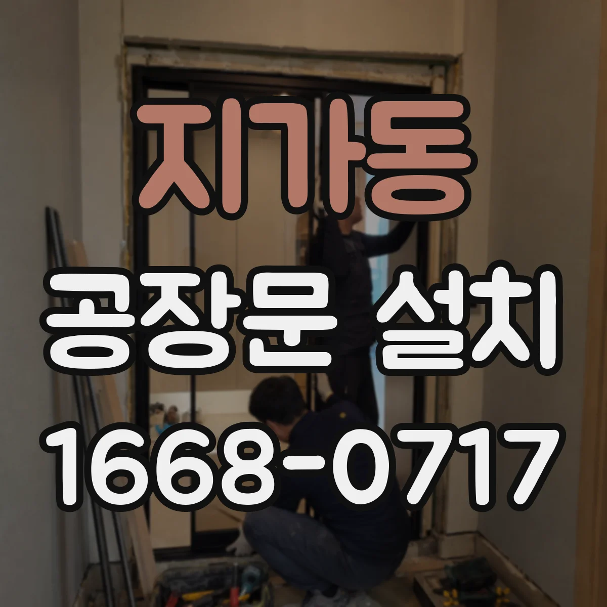 지가동 공장문 설치
