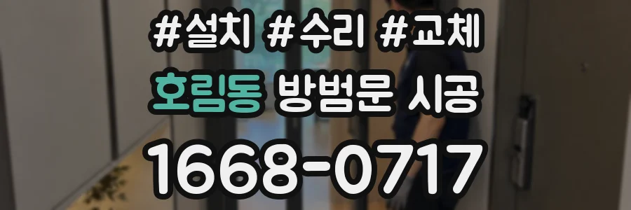호림동 방범문 시공