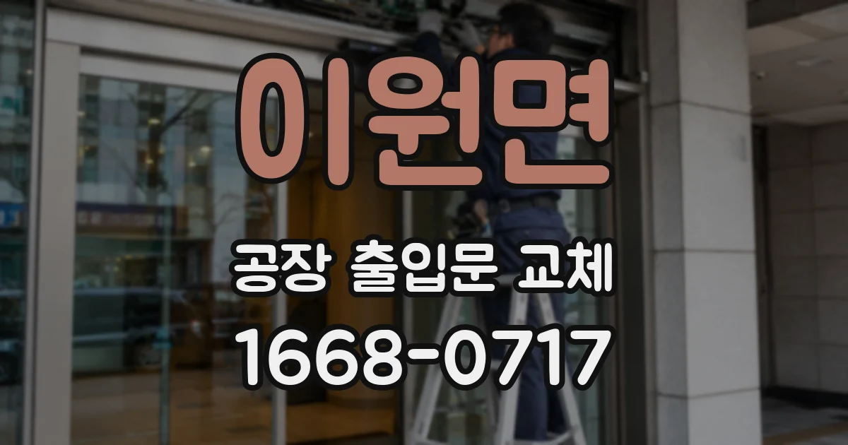 이원면 공장 출입문 교체