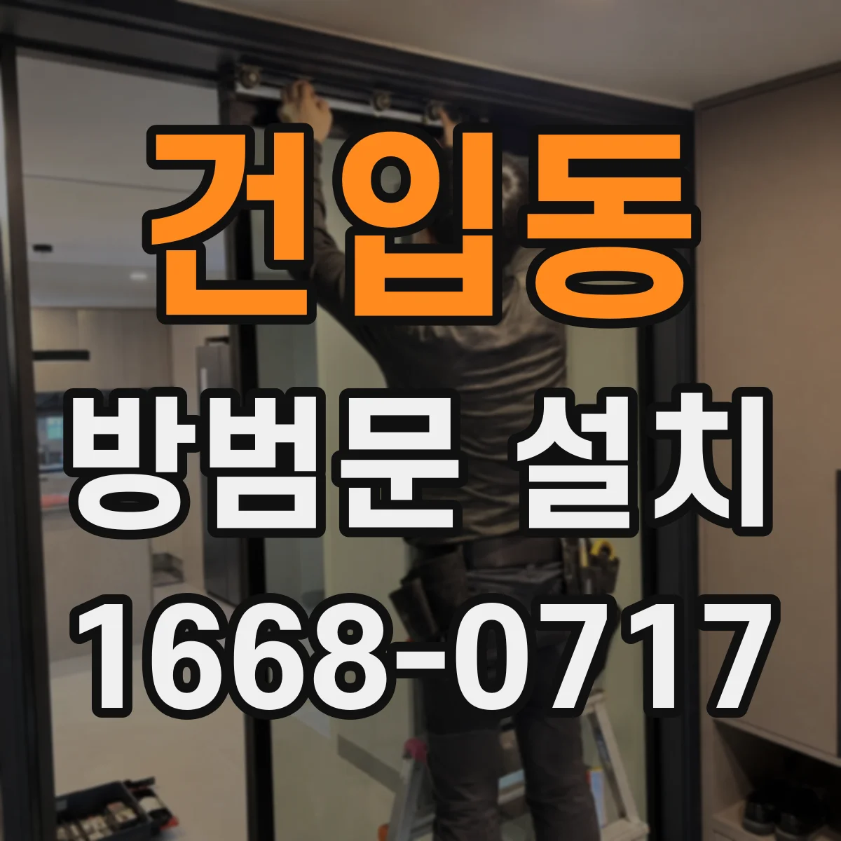 건입동 방범문 설치