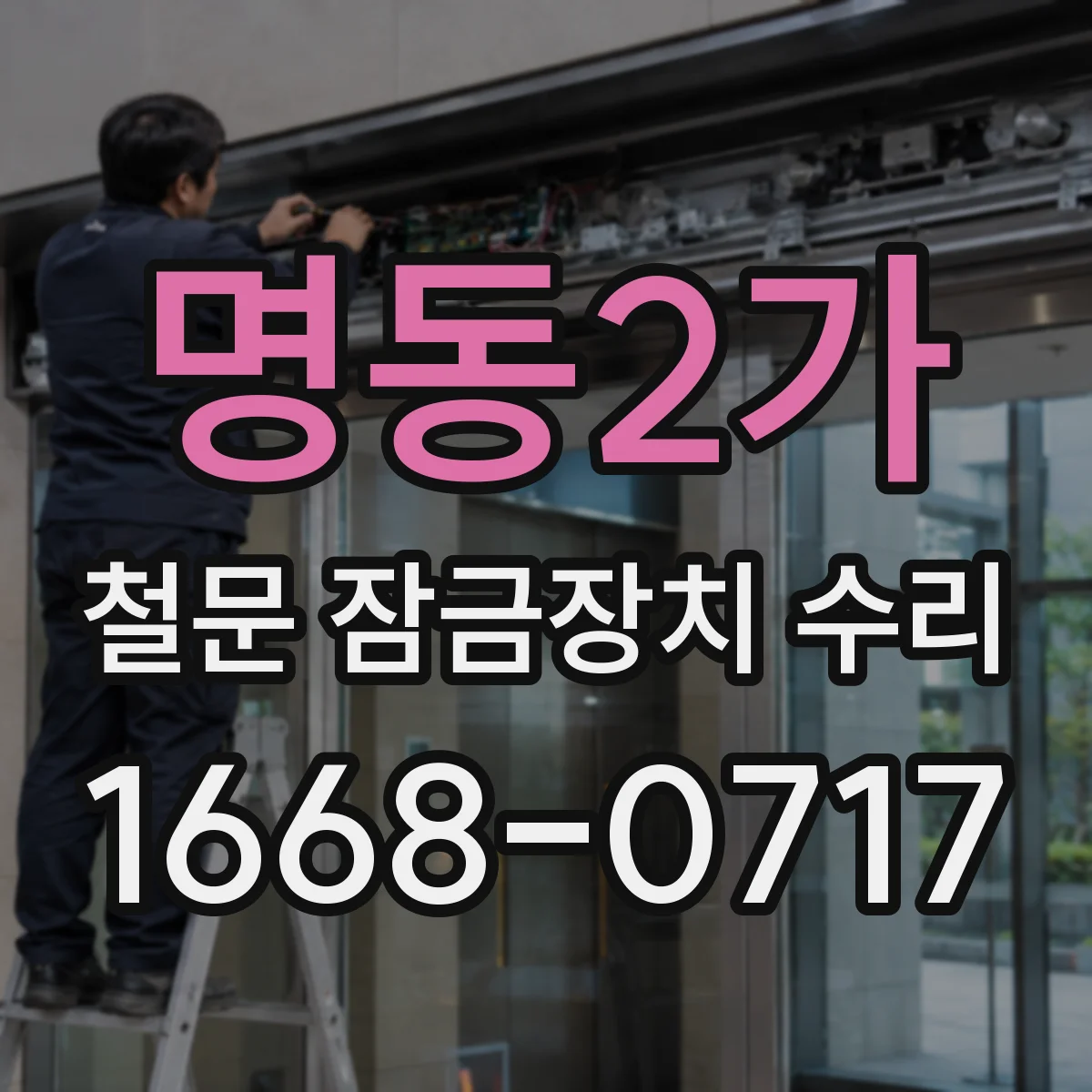 명동2가 철문 잠금장치 수리