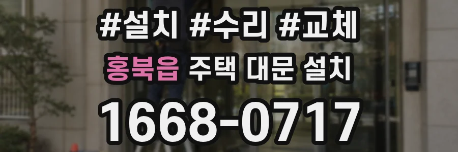 홍북읍 주택 대문 설치