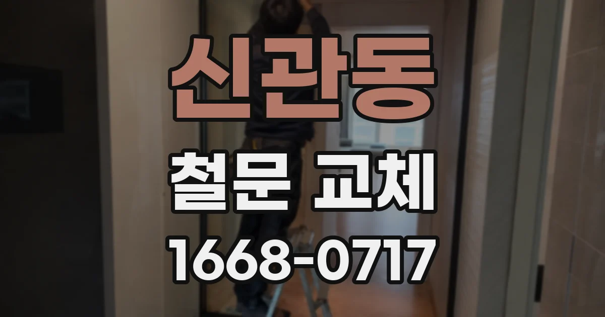 신관동 철문 교체