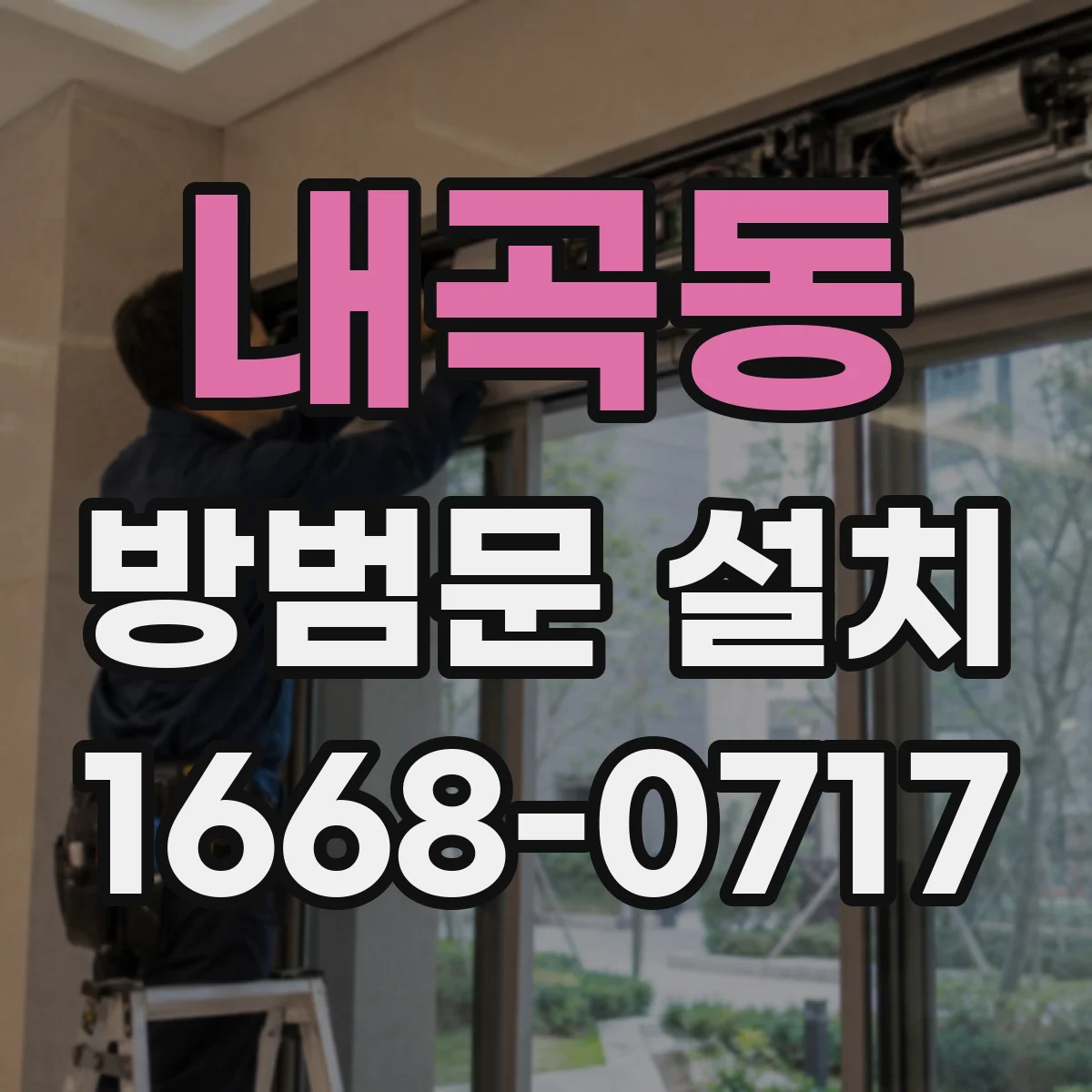 내곡동 방범문 설치