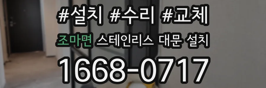 조마면 스테인리스 대문 설치