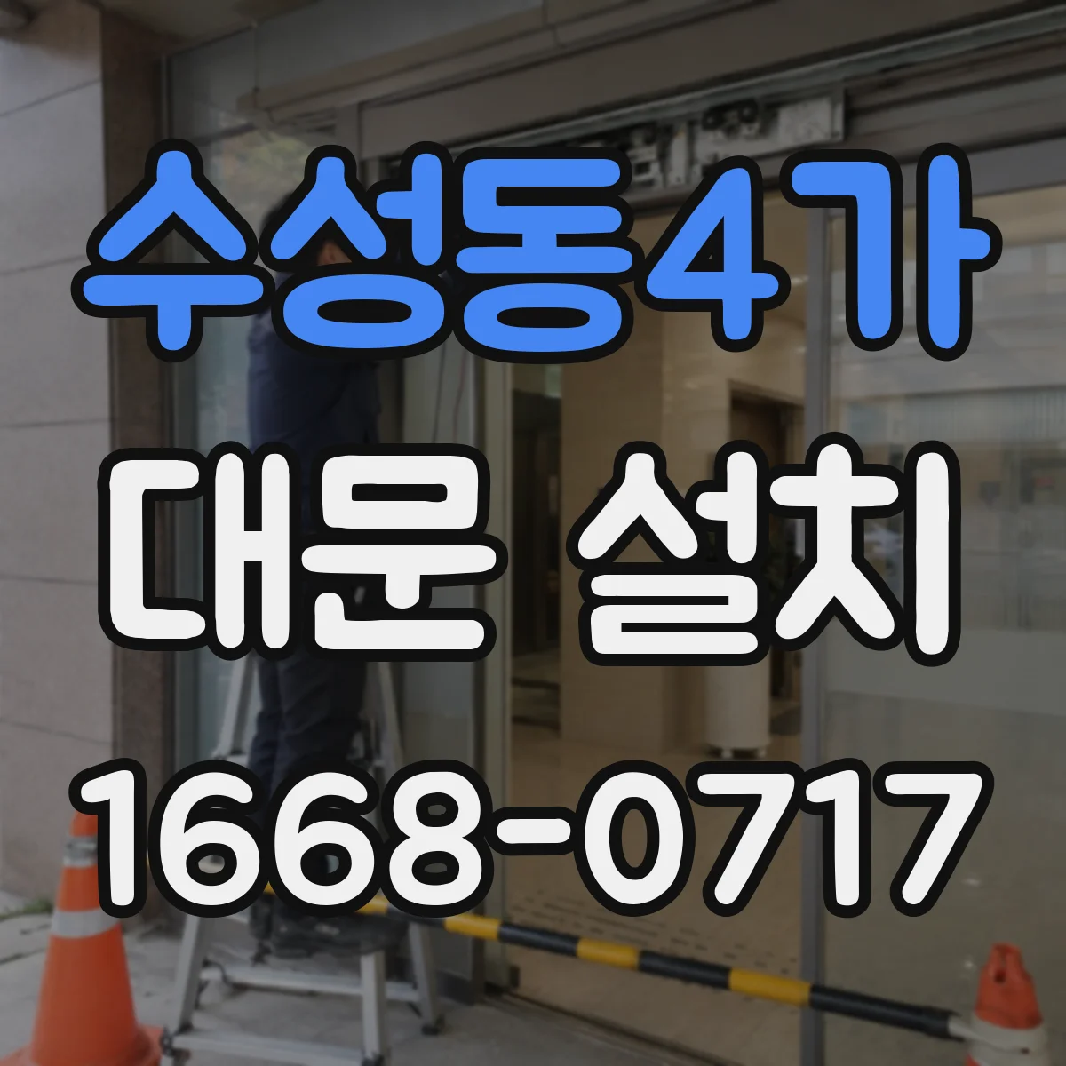 수성동4가 대문 설치
