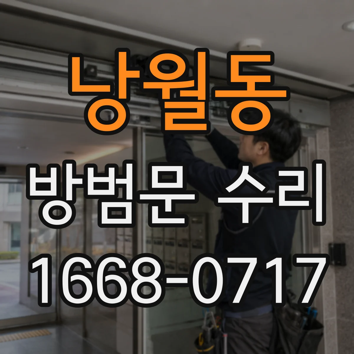 낭월동 방범문 수리