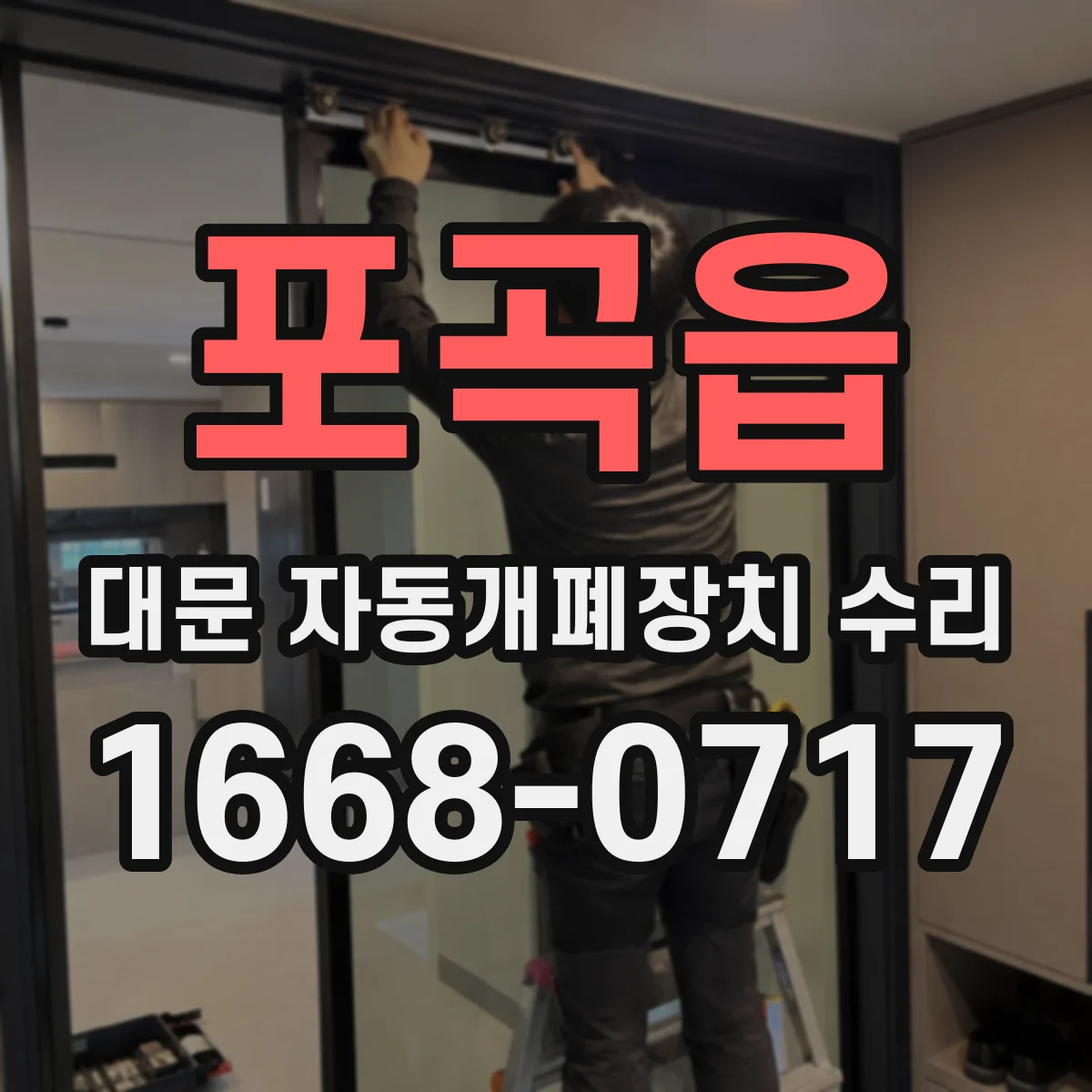 포곡읍 대문 자동개폐장치 수리