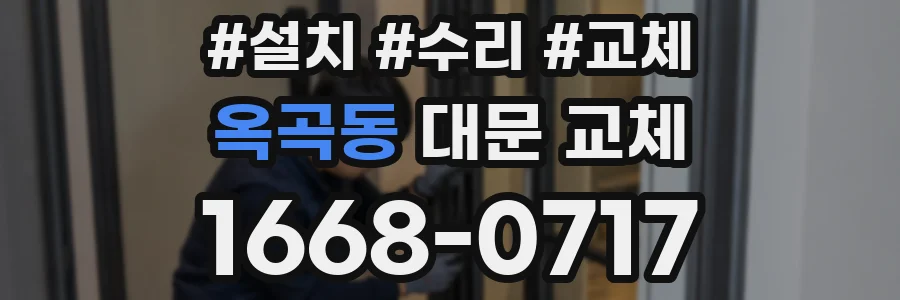 옥곡동 대문 교체
