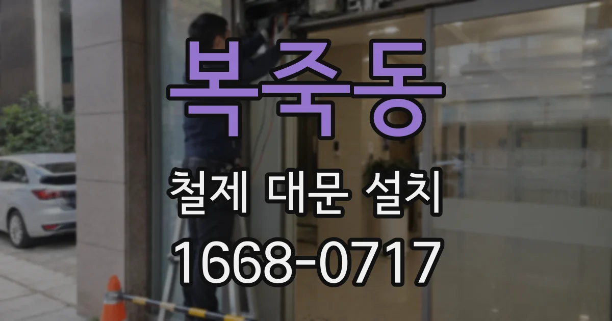 복죽동 철제 대문 설치