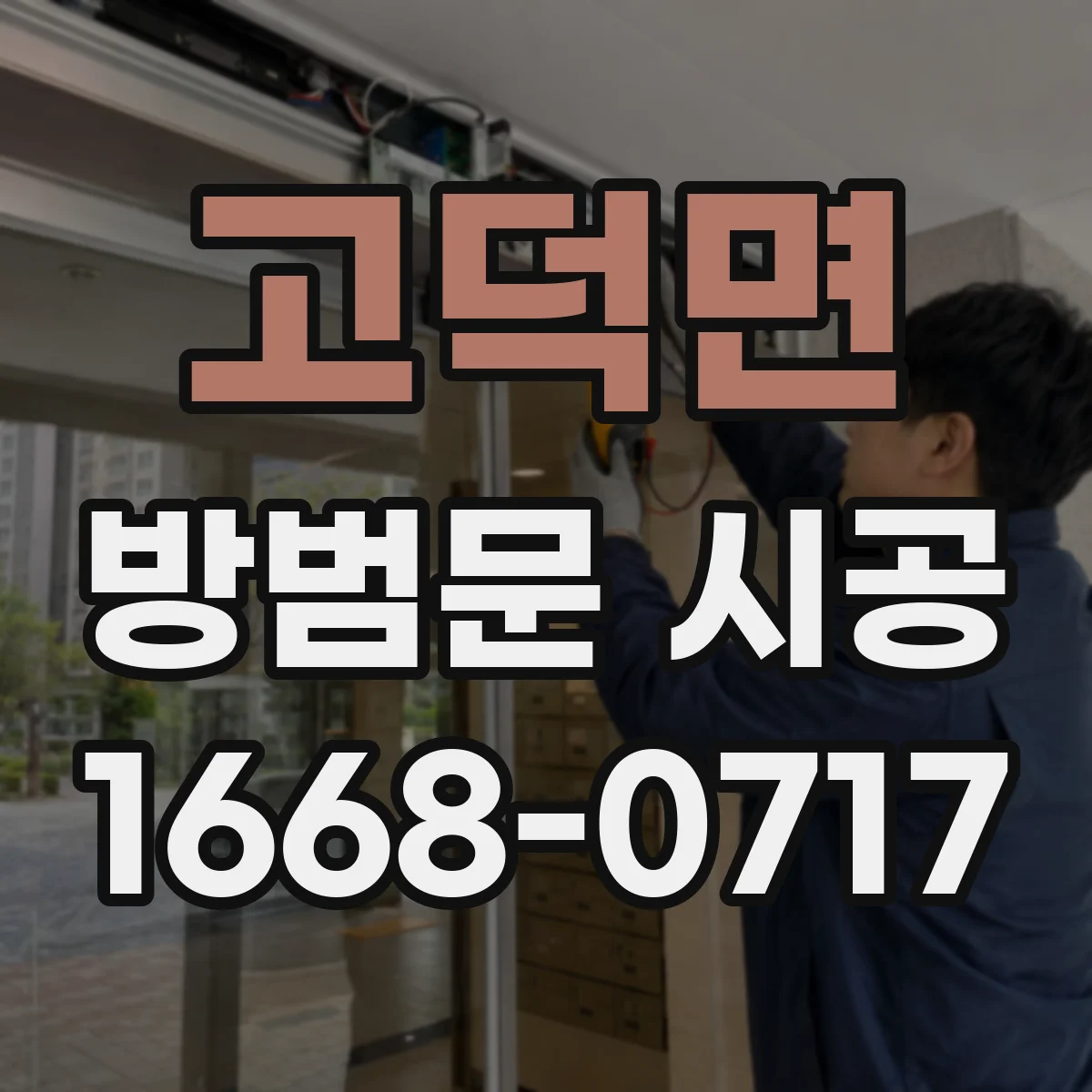 고덕면 방범문 시공