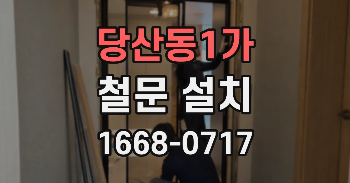 당산동1가 철문 설치