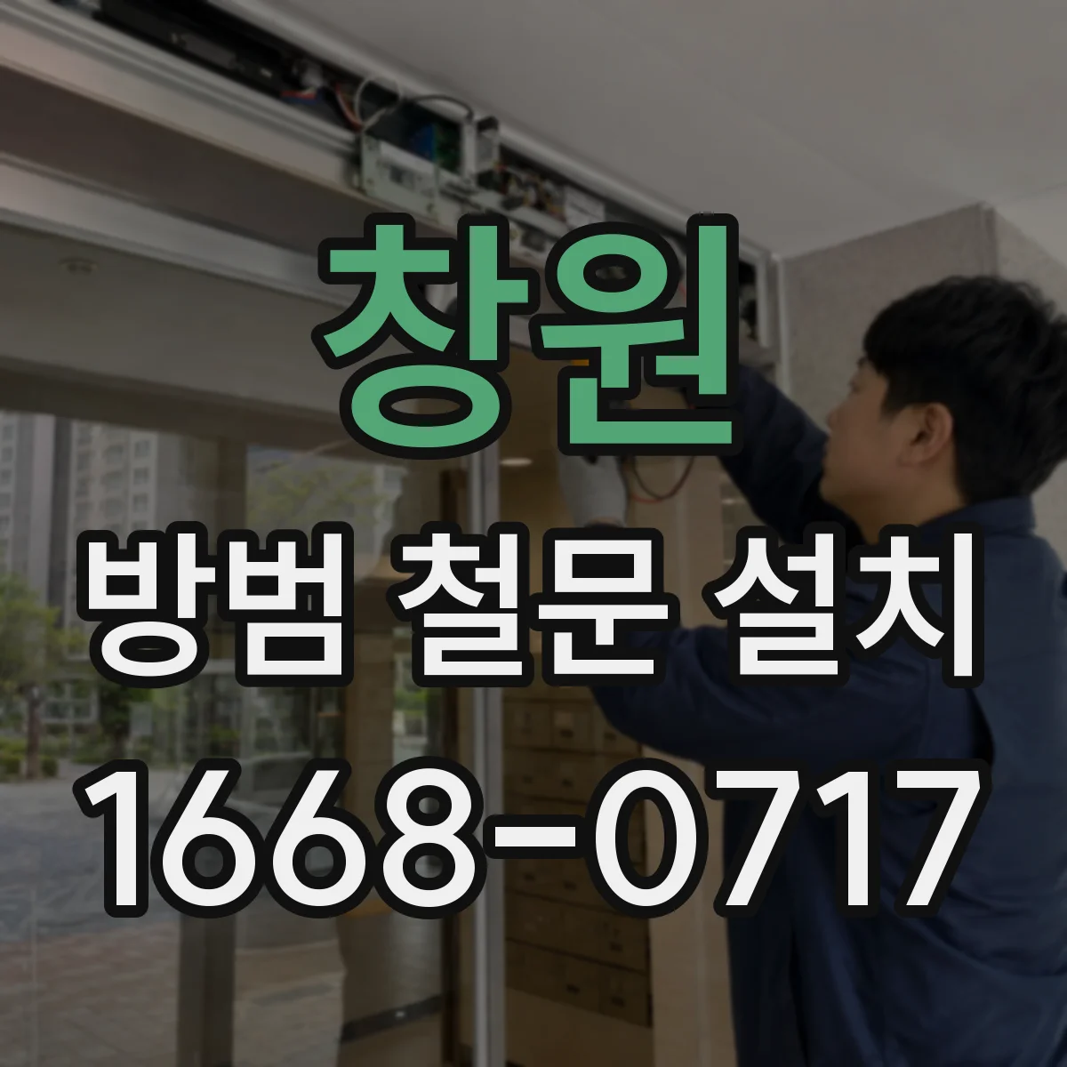 창원 방범 철문 설치