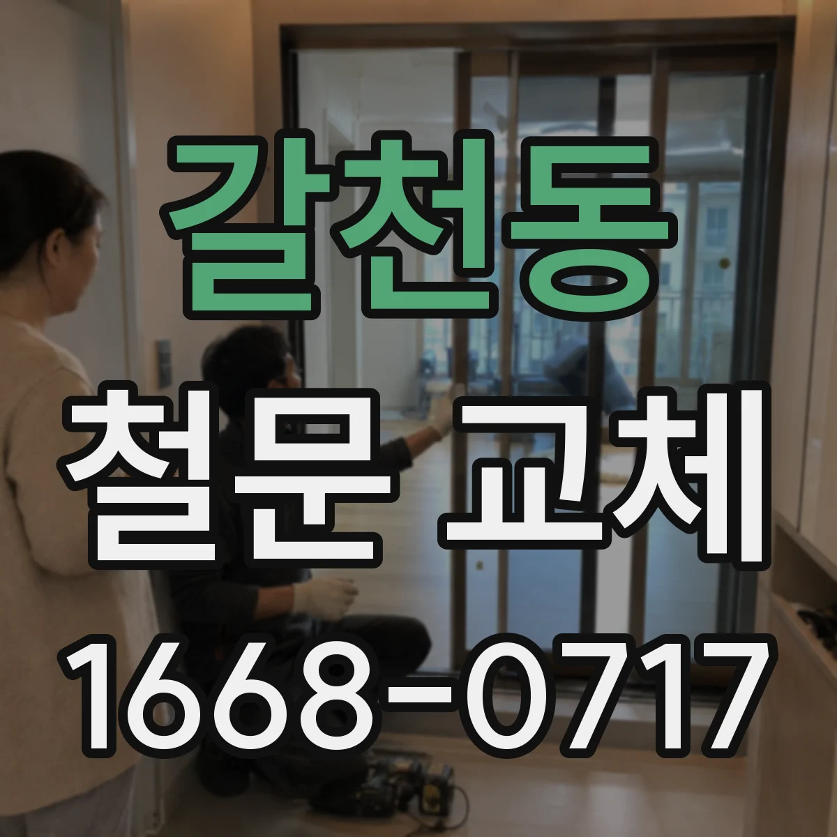 갈천동 철문 교체