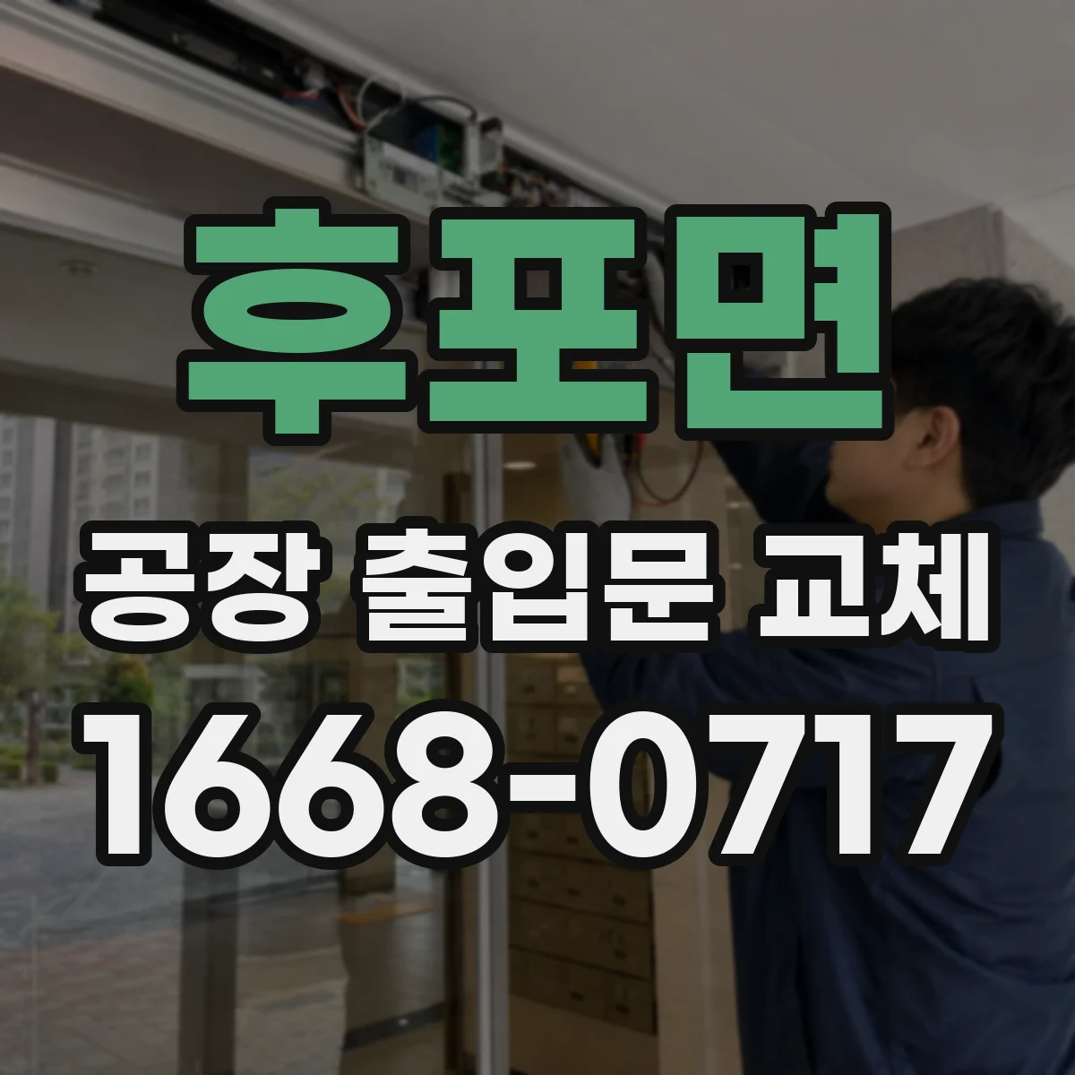후포면 공장 출입문 교체