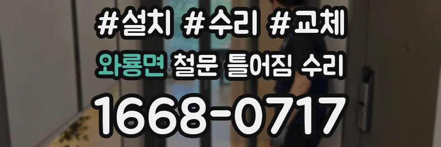 와룡면 철문 틀어짐 수리