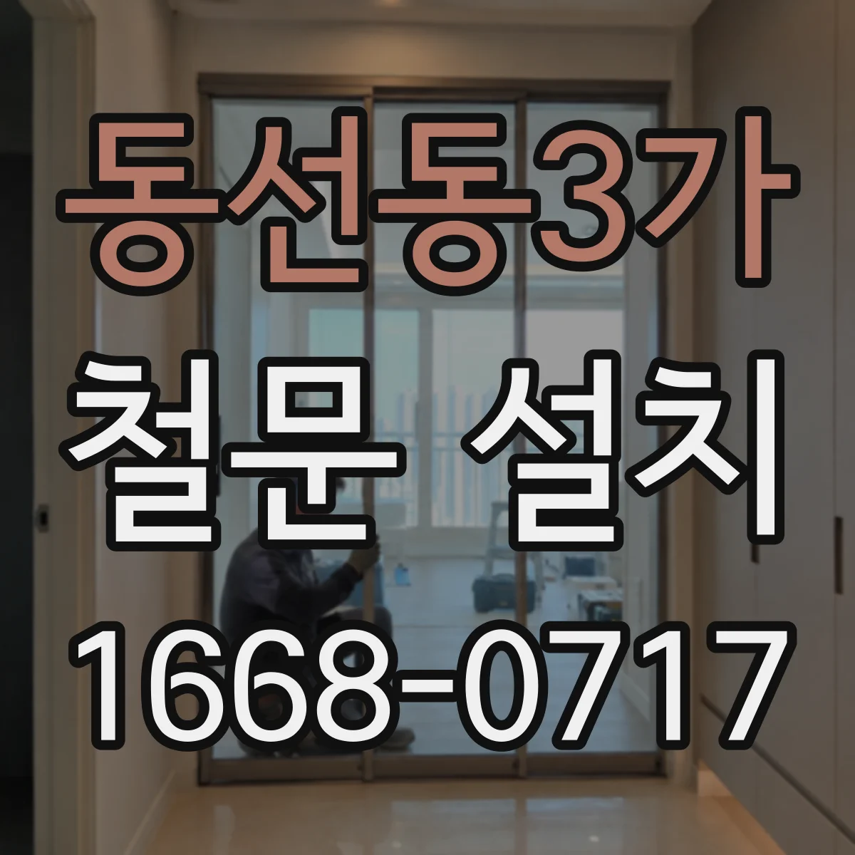 동선동3가 철문 설치