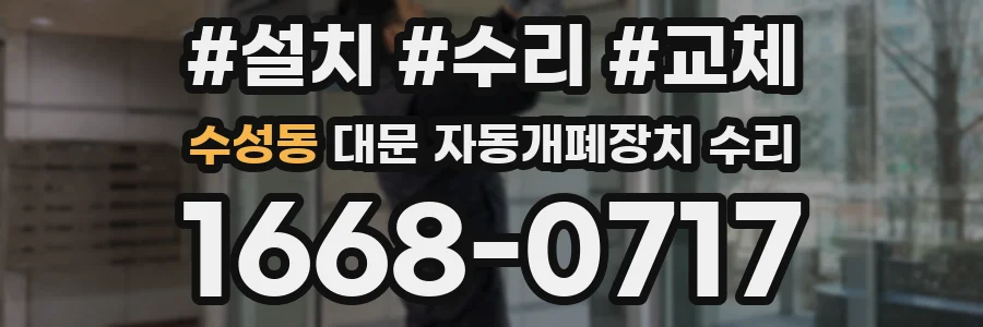 수성동 대문 자동개폐장치 수리