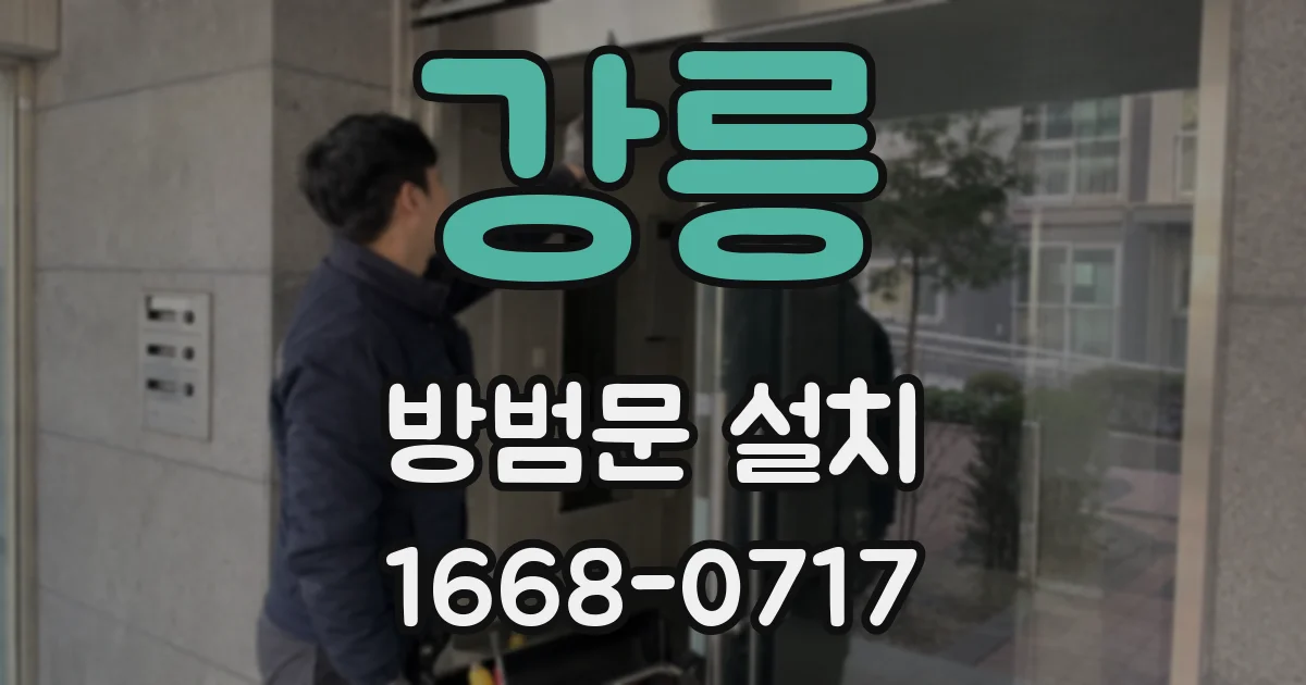 강릉 방범문 설치