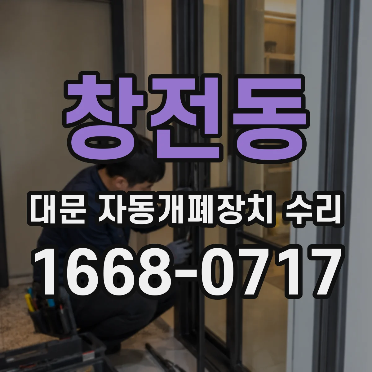 창전동 대문 자동개폐장치 수리