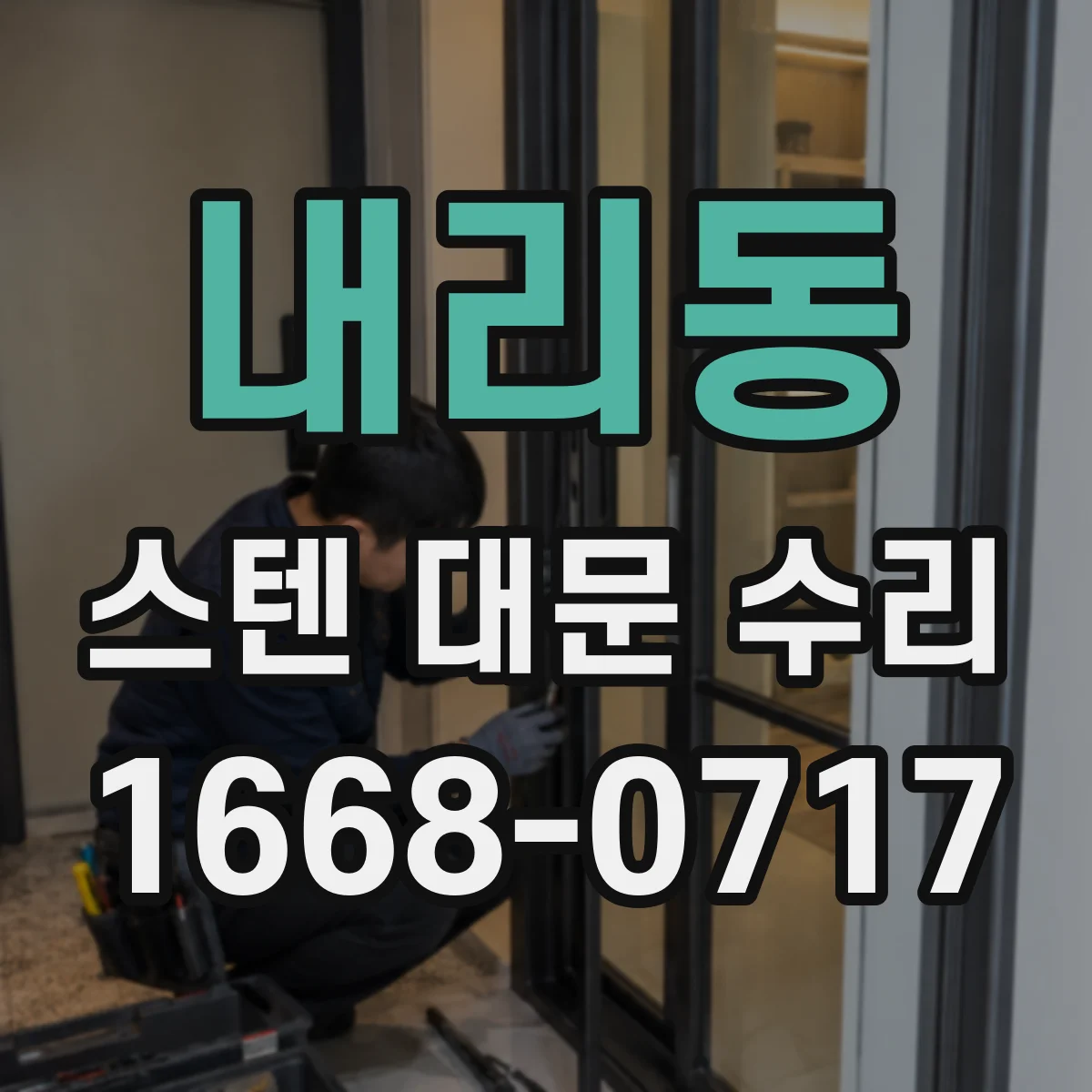 내리동 스텐 대문 수리