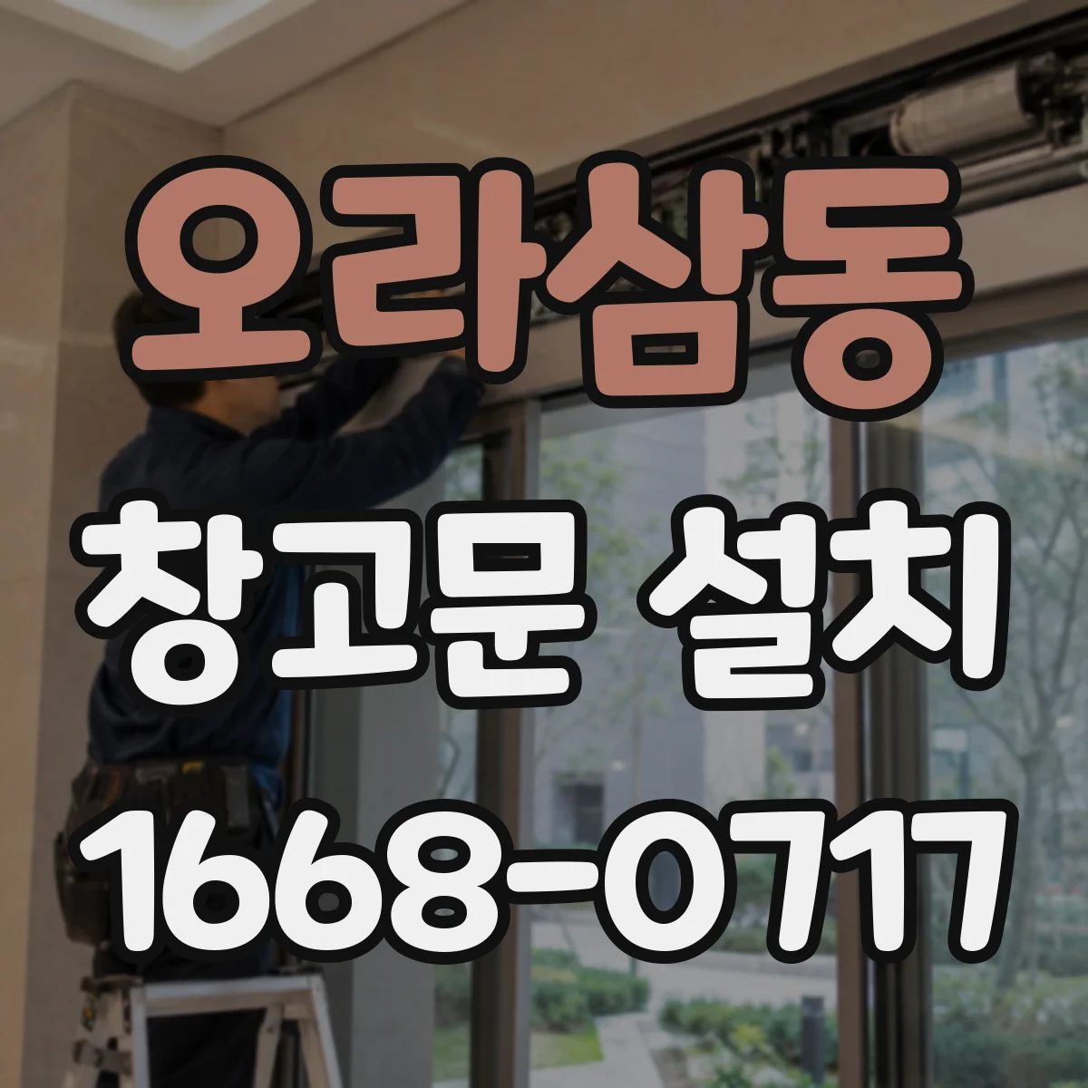 오라삼동 창고문 설치
