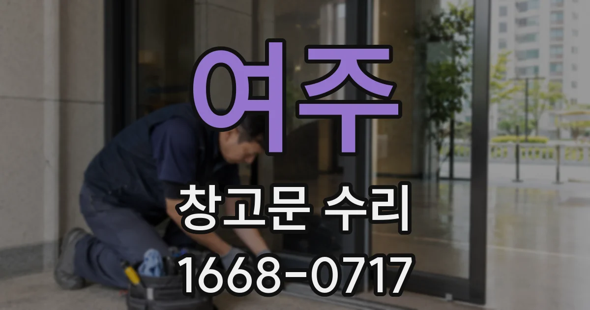여주 창고문 수리