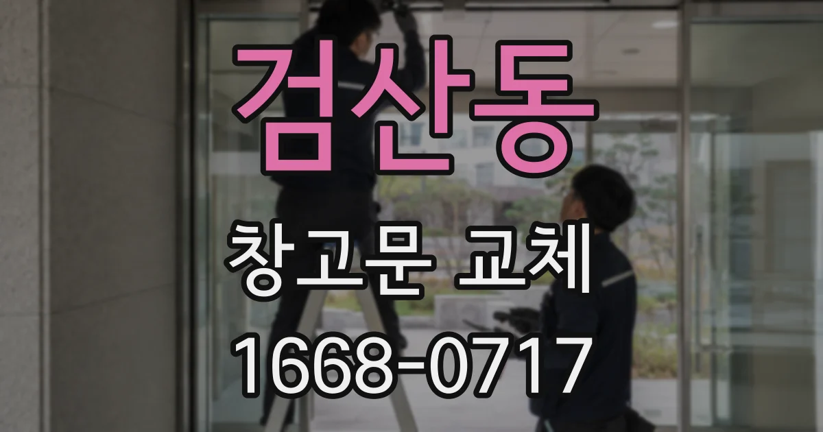 검산동 창고문 교체