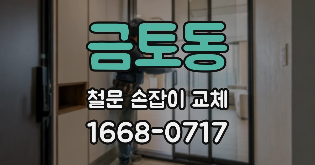 금토동 철문 손잡이 교체