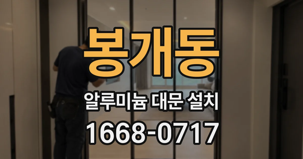 봉개동 알루미늄 대문 설치