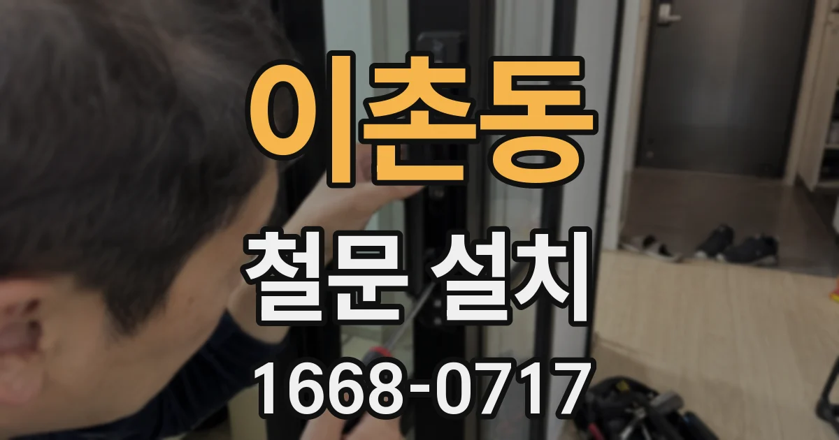 이촌동 철문 설치
