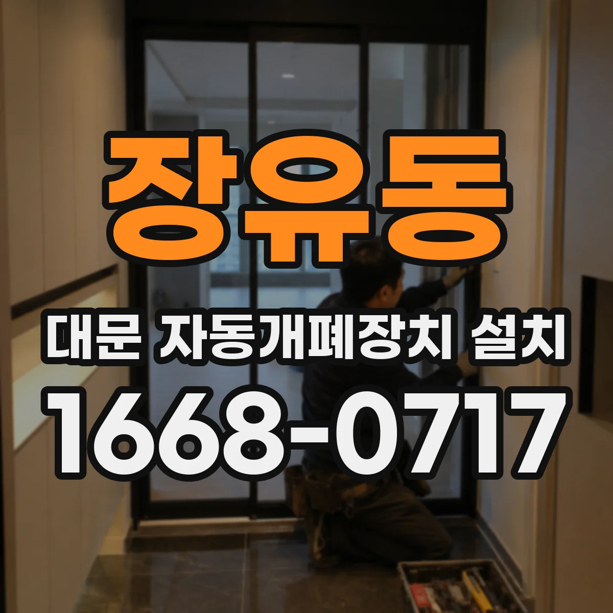 장유동 대문 자동개폐장치 설치