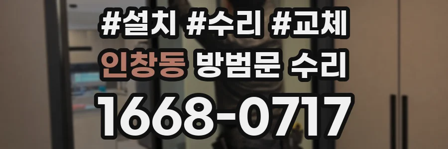 인창동 방범문 수리