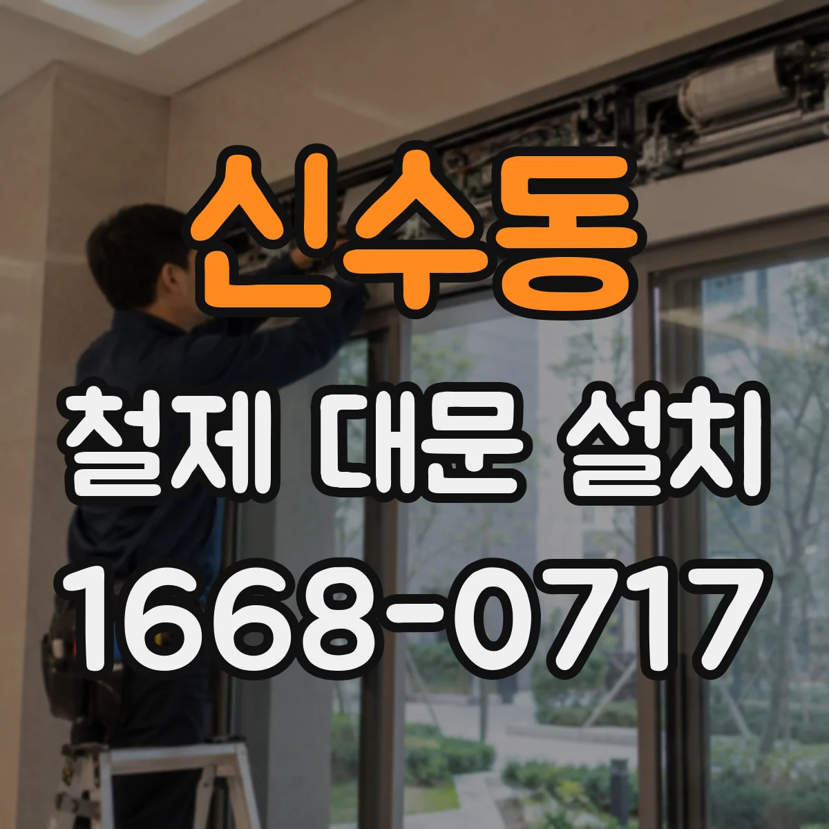신수동 철제 대문 설치