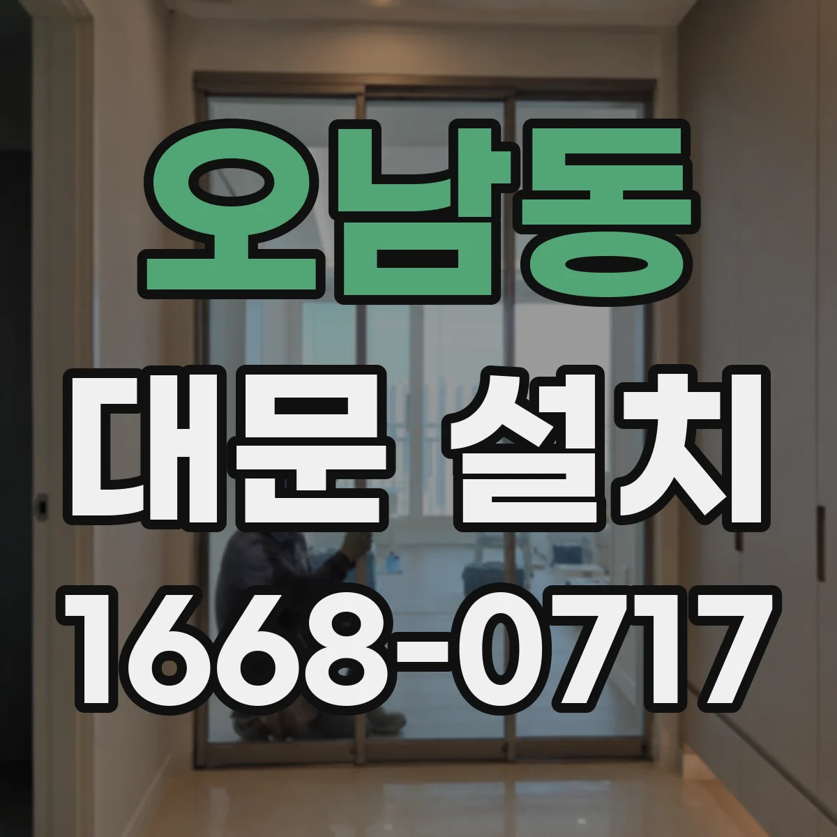 오남동 대문 설치