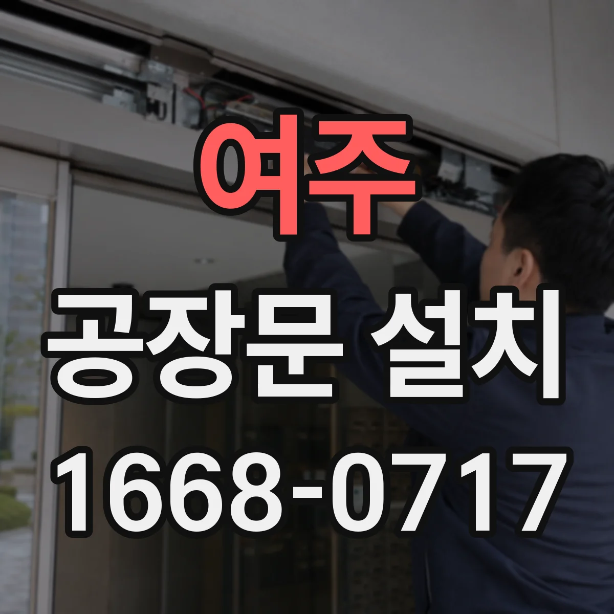 여주 공장문 설치 시 지게차 통행과 분진 차단을 함께 확보하려면