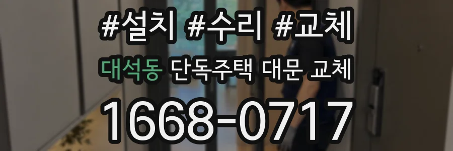 대석동 단독주택 대문 교체